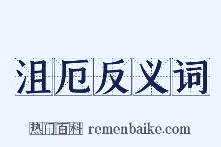 沮厄反义词是什么意思的图片